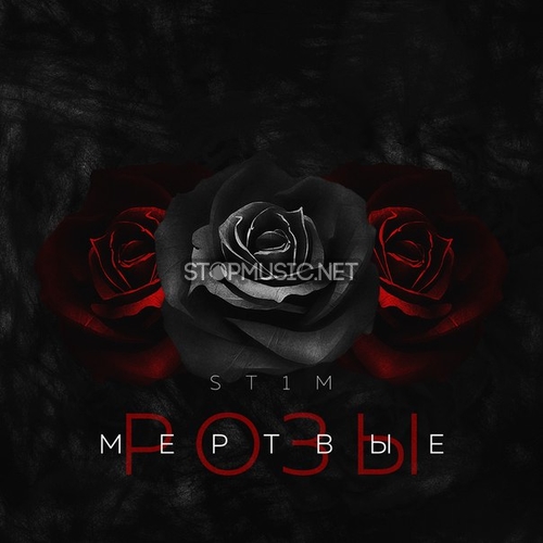 Музыка St1m - Если Рядом Друг