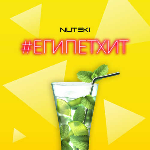 Музыка Nuteki - #ЕгипетХит