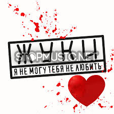Музыка Жуки - Я Не Могу Тебя Не Любить