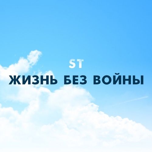 Музыка ST - Жизнь Без Войны