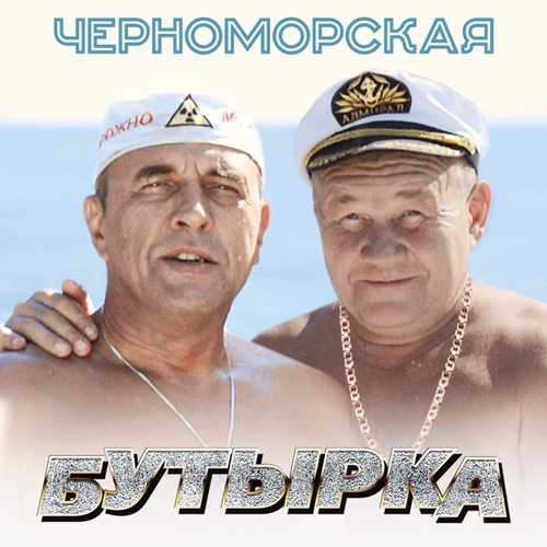 Музыка Бутырка - Черноморская