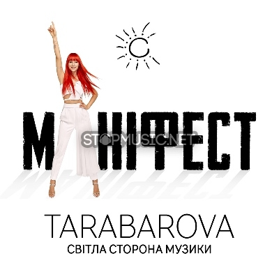 Музыка Tarabarova - Маніфест
