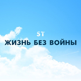 Музыка ST - Жизнь Без Войны