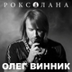 Музыка Олег Винник - Дай Мені Помріяти