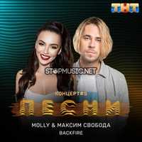 Музыка MOLLY - Backfire (feat. Максим Свобода)3