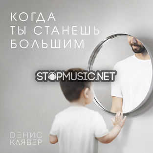Музыка Денис Клявер - Когда Ты Станешь Большим
