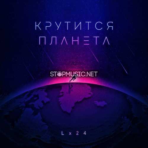 Музыка Lx24 - Крутится Планета