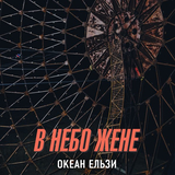 Музыка Океан Ельзи - В Небо Жене