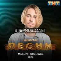 Музыка Максим Свобода - Соль
