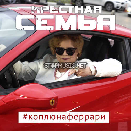 Музыка Крёстная Семья & Meduza - #КоплюяНаФеррар (feat. Yanina Darya)