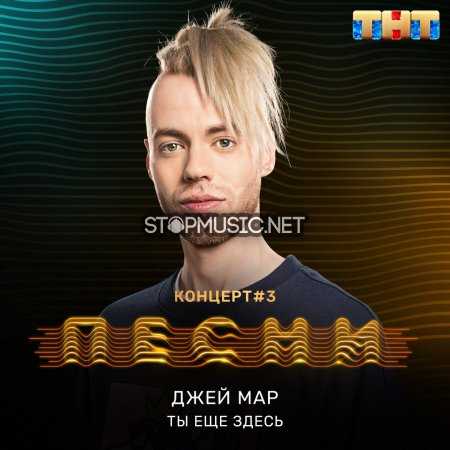 Музыка Джей Мар - Ты Ещё Здесь