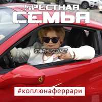 Музыка Крёстная Семья & Meduza - #КоплюяНаФеррар (feat. Yanina Darya)