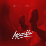 Музыка Женя Mad - Манекен (feat. Katya Tu)