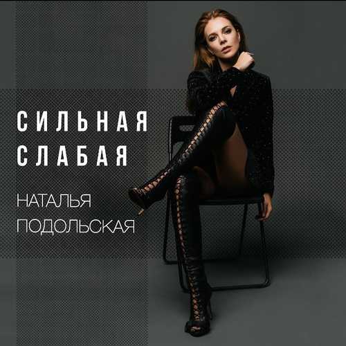 Музыка Наталья Подольская - Сильная Слаба
