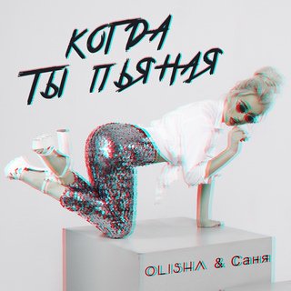 Музыка Olisha - Когда Ты Пьяная (feat. Саня)