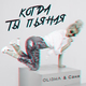 Музыка Olisha - Когда Ты Пьяная (feat. Саня)