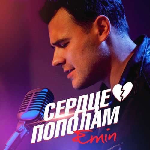 Музыка Emin - Сердце Пополам