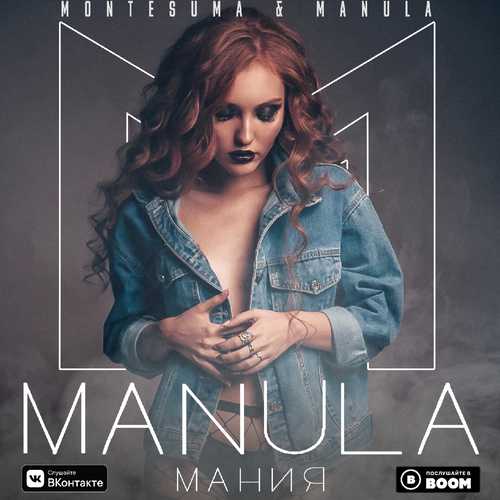 Музыка Montesuma - Мания (feat. Manula)