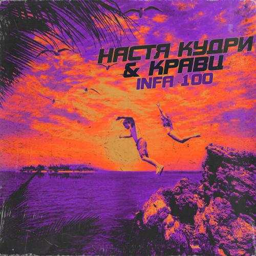 Музыка Настя Кудри - Infa 100 (feat. Кравц)