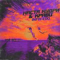 Музыка Настя Кудри - Infa 100 (feat. Кравц)