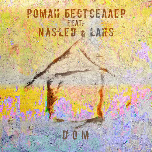Музыка Роман Бестселлер - Дом (feat. Nasled & Lars)