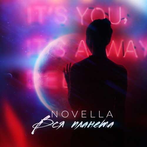 Музыка Novella - Вся Планета