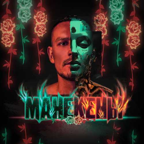 Музыка Luxor - Манекены (feat. Marie)