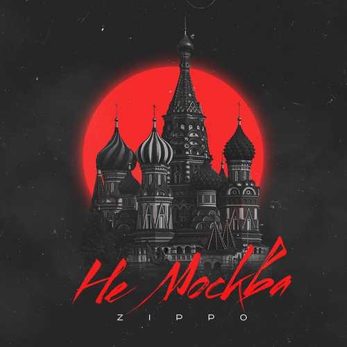 Музыка Zippo - Не Москва