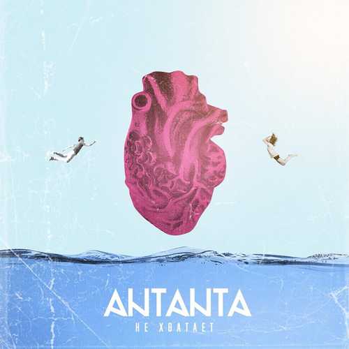 Музыка Antanta - Не Хватает