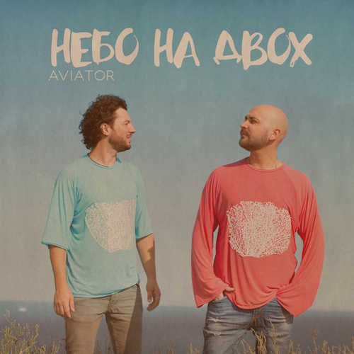 Музыка Авіатор - Небо На Двох