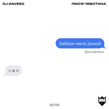 Музыка DJ Daveed - Забери Меня Домой (feat. Люся Чеботина)