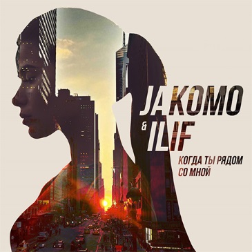 Музыка Jakomo - Когда Ты Рядом Со Мной (feat. Ilif)