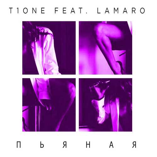 Музыка T1One - Пьяная (feat. LAMARO)