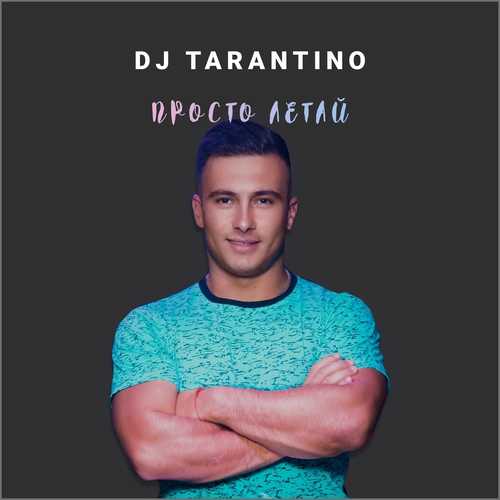 Музыка DJ Tarantino - Просто Летай