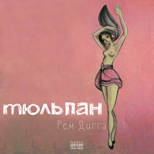 Музыка Рем Дигга - Бадаландабад (feat. MiyaGi)