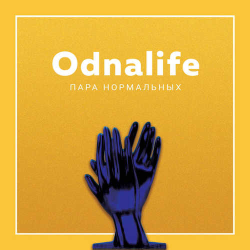 Музыка Пара Нормальных - Odnalife