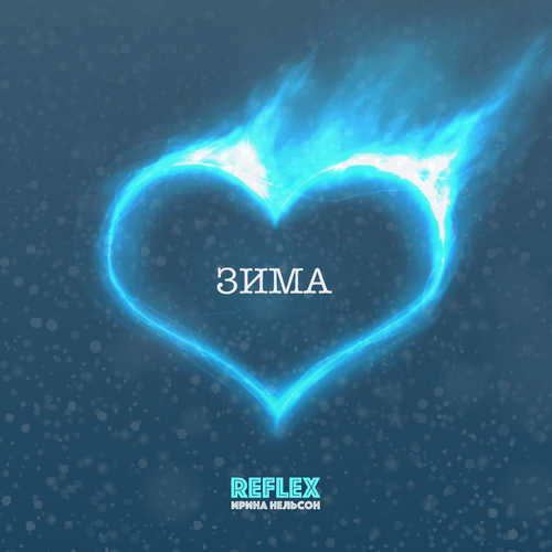 Музыка Reflex - Зима