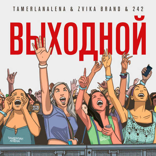 Музыка TamerlanAlena - Выходной (feat. Zvika Brand & 242)