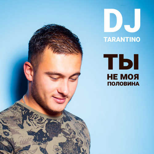 Музыка DJ Tarantino - Ты Не Моя Половина