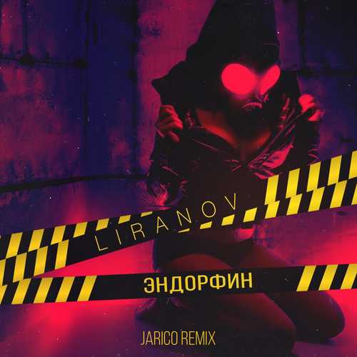 Музыка Liranov - Эндорфин (Jarico Remix)