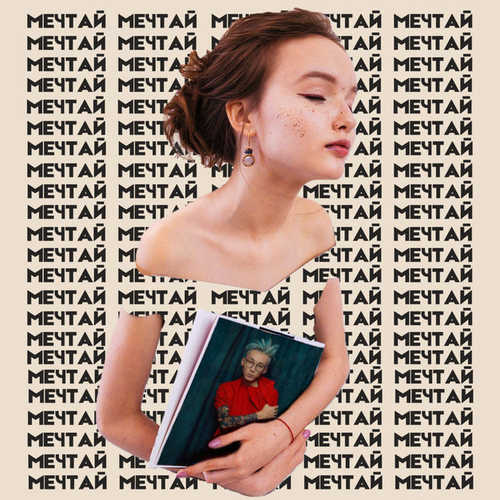 Музыка Арина Данилова - Мечтай (feat. HARU)