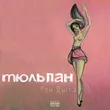 Музыка Рем Дигга - Бадаландабад (feat. MiyaGi)