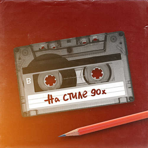 Музыка Стас Костюшкин - На Стиле 90-х (feat. Шура)