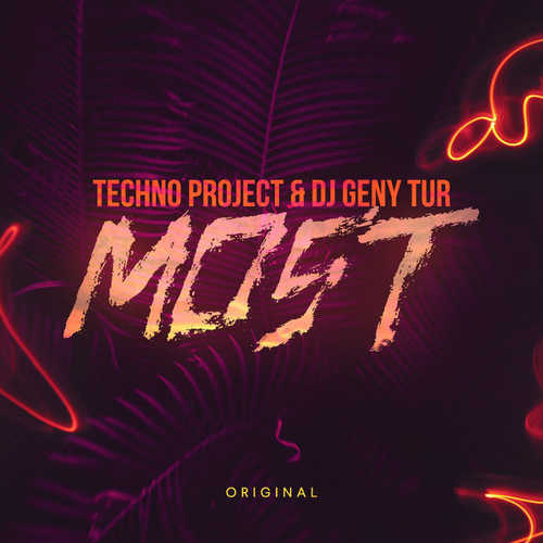 Музыка Techno Project - Most (feat. DJ Geny Tur)