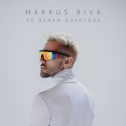 Музыка Markus Riva - По Венам Алкоголь
