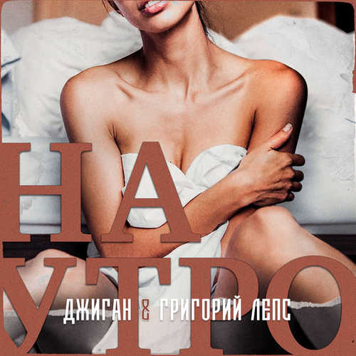 Музыка Джиган - Наутро (feat. Григорий Лепс)