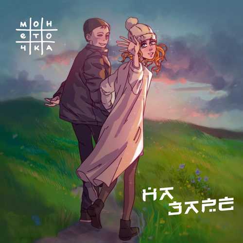 Музыка Монеточка - На Заре