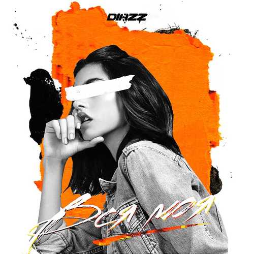 Музыка Diazz - Вся Моя (Remake)