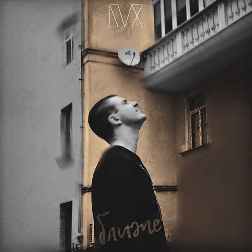 Музыка Блажин - Ближе