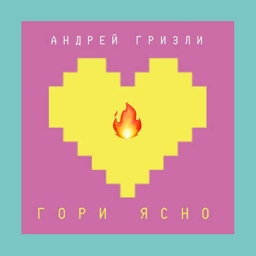 Музыка Андрей Гризли - Гори Ясно